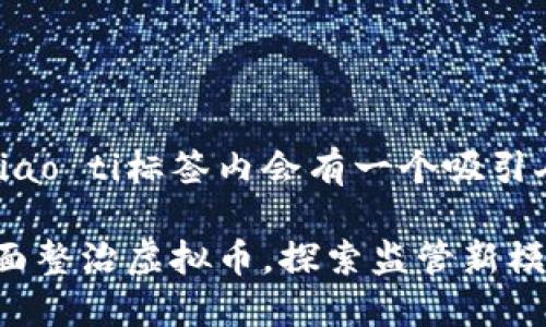 biao ti/biao ti标签内会有一个吸引人的,例如:
四川省全面整治虚拟币,探索监管新模式