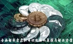   全面解析卖虚拟币被冻结的原因与解决方案
