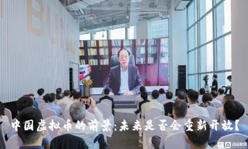 中国虚拟币的前景:未来是否会重新开放?