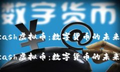 探索Hcash虚拟币：数字货币的未来与潜力探索Hc