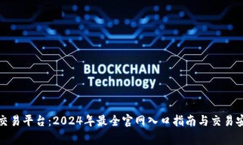 探索虚拟币交易平台:2024年最全官网入口指南与交易安全注意事项
