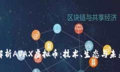 深入解析AVAX虚拟币：技术、生态与未来前景