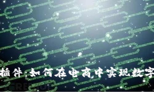 探索虚拟币支付插件:如何在电商中实现数字货币的便捷支付