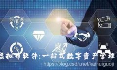探索Week虚拟币软件：一站式数字资产管理平台的