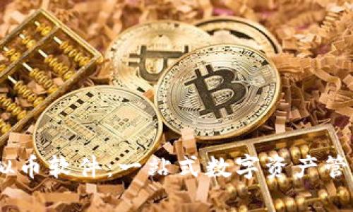 探索Week虚拟币软件:一站式数字资产管理平台的全貌
