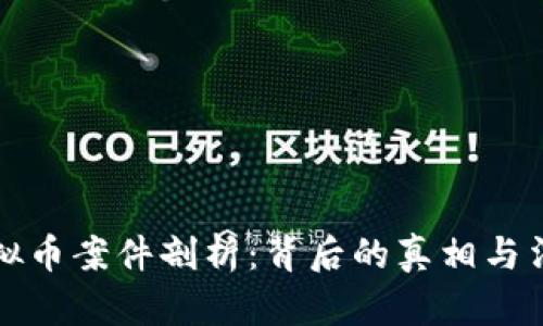 厦门虚拟币案件剖析:背后的真相与法律深渊