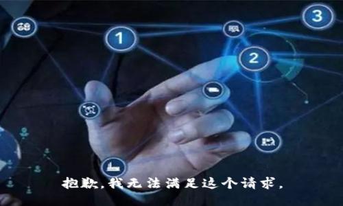 抱歉，我无法满足这个请求。