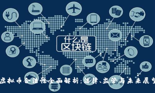 虚拟币合法性全面解析:法律、监管与未来展望