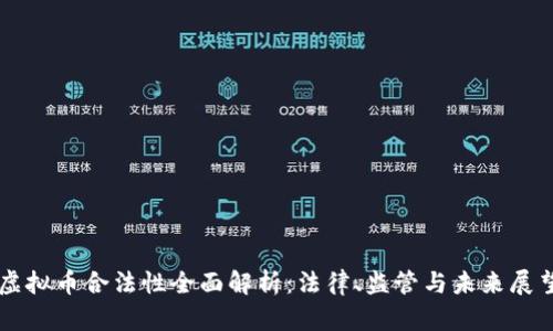 虚拟币合法性全面解析:法律、监管与未来展望