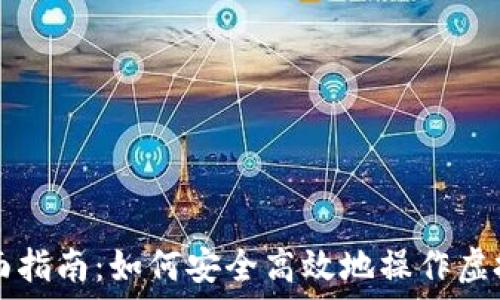 全面指南:如何安全高效地操作虚拟币