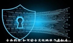   全面指南：如何安全高效地操作虚拟币