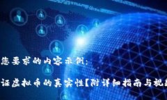 以下是您要求的内容示例：如何查证虚拟币的真