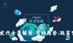 2023年虚拟币发行全景解析：市场趋势、政策变动