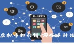 2023年虚拟币排行榜：哪些币种值得投资？