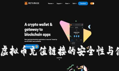 全揭秘:虚拟币充值链接的安全性与使用指南