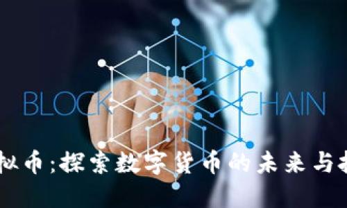 TACU虚拟币:探索数字货币的未来与投资机会