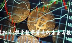 TACU虚拟币：探索数字货币的未来与投资机会
