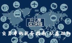 : 虚拟币期货交易中的税务指南：从基础知识到实