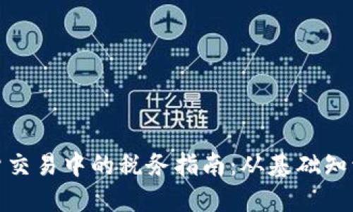 : 虚拟币期货交易中的税务指南:从基础知识到实际操作