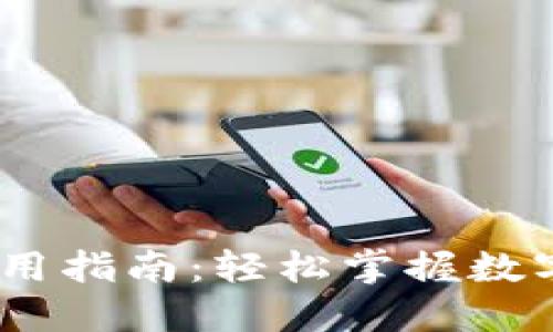 GIC虚拟币APP使用指南:轻松掌握数字资产交易的未来