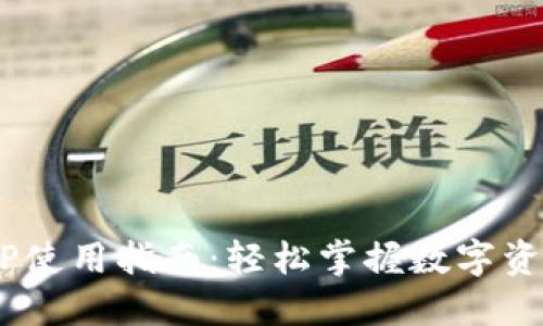 GIC虚拟币APP使用指南:轻松掌握数字资产交易的未来