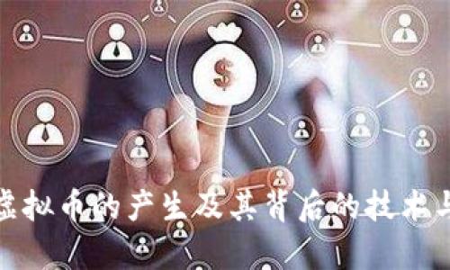 全面解析虚拟币的产生及其背后的技术与市场机制