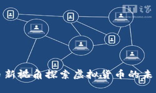 从比特币新视角探索虚拟货币的未来与挑战