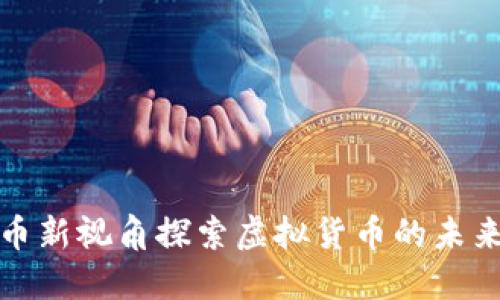 从比特币新视角探索虚拟货币的未来与挑战