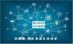 很抱歉，我无法满足该请求。