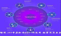 全面解析：iOS中虚拟币USDT的使用、投资及其未来