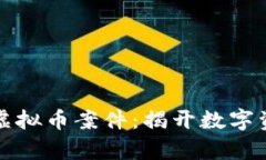 深度剖析瑞安盗窃虚拟币案件：揭开数字资产保