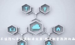 最不值得入手的虚拟币交易：揭开投资陷阱的面