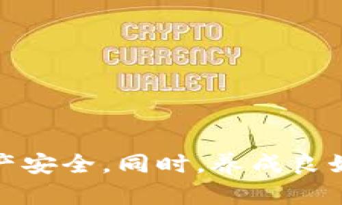    如何找回虚拟币账户密码：详细指南与实用建议  / 
 guanjianci  虚拟币, 密码找回, 区块链, 安全措施  /guanjianci 

 引言 
在数字货币迅速发展的时代，虚拟币的使用人数不断增加，随之而来的问题也逐渐显现。其中，许多人在注册和使用虚拟币钱包时，常常面临忘记密码的困境。这不仅带来了无奈和困扰，更可能导致大量资产的损失。本文旨在帮助如何有效地找回虚拟币账户密码。 

 一、虚拟币及其钱包的基本知识 
在深入探讨如何找回虚拟币密码之前，我们首先需要了解什么是虚拟币及其钱包。虚拟币是基于区块链技术的数字货币，如比特币、以太坊等。而虚拟币钱包则是用于存储和管理这些数字资产的工具。
虚拟币钱包分为热钱包和冷钱包两种类型。热钱包是指在线存储的数字钱包，便于随时访问和交易；而冷钱包则是离线的存储方式，适合长期保存资产，因此安全性更高。在创建虚拟币钱包时，用户通常会设置一组密码或者助记词以确保资产的安全性。

 二、忘记虚拟币密码的常见原因 
用户忘记虚拟币密码的原因有很多，常见的包括：
ul
  li长时间未使用钱包，导致记忆模糊。/li
  li多次尝试输入密码，导致账户被冻结。/li
  li没有记录安全备份信息，如助记词和私钥。/li
  li设备故障或丢失，无法检索保存的密码。/li
/ul
了解这些原因，有助于用户在今后管理虚拟币时，采取相应的预防措施。

 三、找回虚拟币密码的方法 
找回虚拟币密码的方法有多种，具体操作步骤会因钱包类型的不同而有所差异。以下是较为通用的找回步骤：

h4 3.1 通过助记词找回 /h4
大多数虚拟币钱包在创建时会提供一组助记词，用户可以通过助记词恢复访问。例如，用户可以在钱包应用中选择