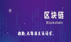 抱歉，无法满足该请求。