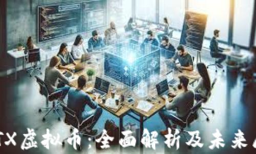 SNTX虚拟币:全面解析及未来展望