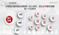 SNTX虚拟币：全面解析及未来展望