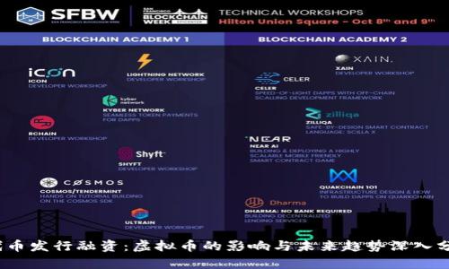 :代币发行融资:虚拟币的影响与未来趋势深入分析