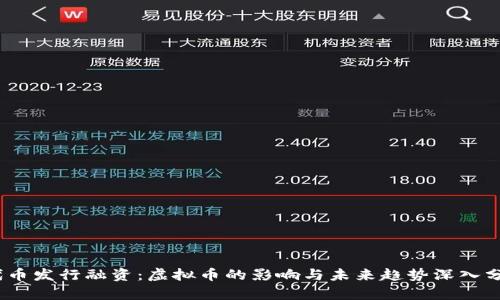 :代币发行融资:虚拟币的影响与未来趋势深入分析