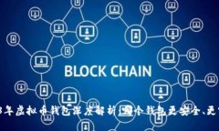 2023年虚拟币钱包深度解析：哪个钱包更安全、更