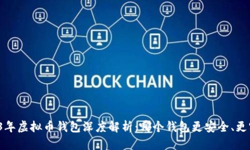 2023年虚拟币钱包深度解析:哪个钱包更安全、更实用?