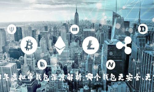 2023年虚拟币钱包深度解析:哪个钱包更安全、更实用?
