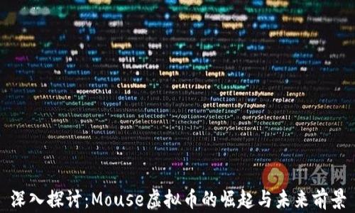 深入探讨:Mouse虚拟币的崛起与未来前景