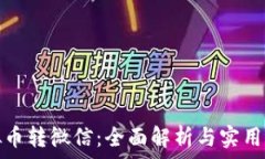  《虚拟币转微信：全面解析与实用指南》