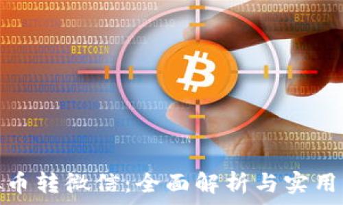 《虚拟币转微信:全面解析与实用指南》