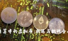 外贸结算中的虚拟币：机遇与挑战全面解析