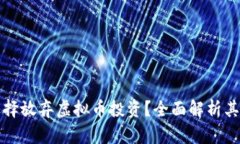 为什么越来越多的人选择放弃虚拟币投资？全面