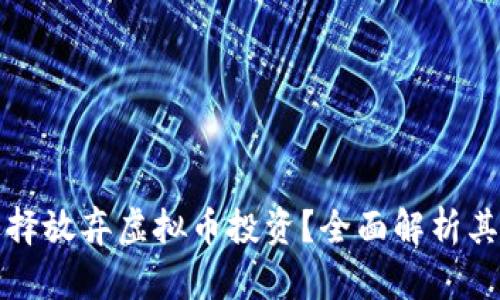 为什么越来越多的人选择放弃虚拟币投资?全面解析其背后的原因与未来趋势