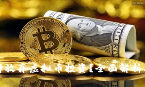 为什么越来越多的人选择放弃虚拟币投资?全面解析其背后的原因与未来趋势