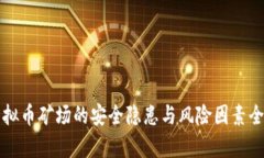 小型虚拟币矿场的安全隐患与风险因素全面解析