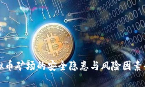 小型虚拟币矿场的安全隐患与风险因素全面解析